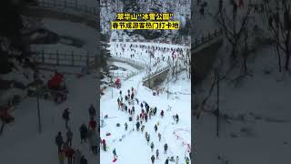 近日，陜西西安。翠華山冰雪公園成游客熱門打卡地：打雪仗堆雪人，游客絡繹不絕