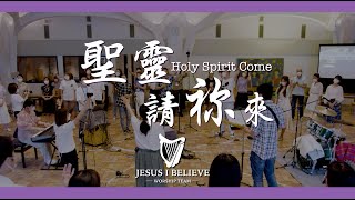 【聖靈請袮來 Holy Spirit Come】現場敬拜 Live With JIB WORSHIP