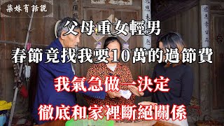 父母重女輕男，一次春節竟找我要10萬的過節費，我氣急做一決定，徹底和家裡斷絕關係 | 柒妹有話說