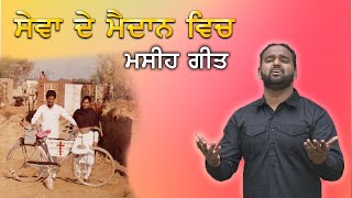 SEWA DE MEDAAN WICHO || MASIH SONG || BY BRO.DEEPAK JOHNSON