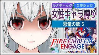 【#FEエンゲージ】初見ルナクラ女性キャラ縛り 邪竜の章 5【#かおるんログ】