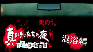 混浴編序章バッドエンド　【真かまいたちの夜11人目のサスペクト】