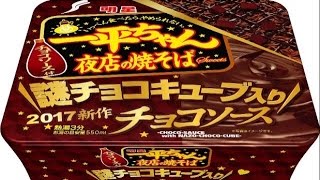 一平ちゃんチョコソース焼そば発売前に自分流で作って食べてみたｗｗｗ