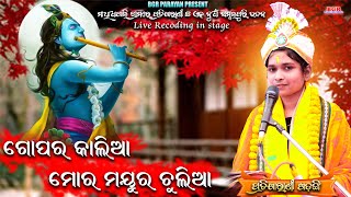 ଗୋପର କଲିଆ || Gopara kalia || pratikhyarani sadangi || krishna bhajan || Balangir parayan