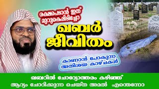 ഖബർ ജീവിതം രക്ഷപെടാൻ ഇത് മുറുകെപ്പിടിച്ചോ || kummanam nizamudheen