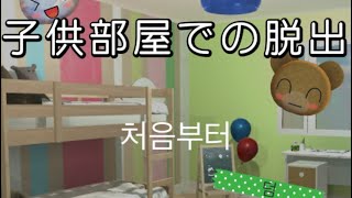 아이 방 탈출(escape in a child's room)