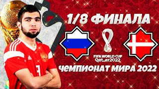 FIFA World Cup 2022 Qatar - Россия Дания 1/8 Финала