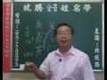 鹿港琥騰八字生肖姓名學20160809姓名案例分析 吳嘉芬