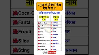 प्रमुख देशों की कंपनियां || प्रमुख कंपनियां किस देश के हैं || कौन सा कंपनी किस देश का है ? #company