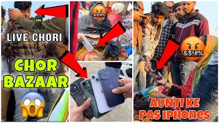 Real Chor bazar delhi 2023🔥😱iphones Aunti Ke Pas Chori Ke Mobile Live Viral JAMA MASJID MARKET