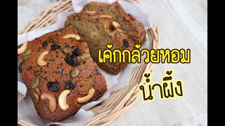 เค้กกล้วยหอม น้ำผึ้ง เนื้อฉ่ำ สูตรดั้งเดิม ใครทำก็อร่อย Banana Honey Cake [Cook ไหมล่ะ]