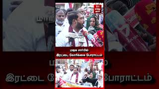 மஜக சார்பில் இரட்டை கோரிக்கை போராட்டம் | Tamimun Ansari | MJK