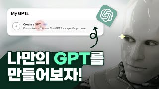 나만의 ChatGPT 만들기 | GPT Create | GPT에게 최신 데이터 학습시키기