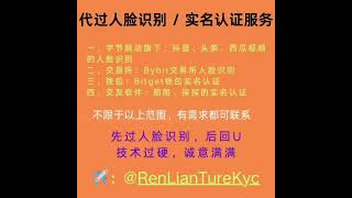 抖音人脸识别｜陌陌实名认证｜探探人脸识别｜gate人脸识别｜Bitget实名认证｜头条｜西瓜视频｜Bybit人脸识别 #抖音实名 #bitget实名认证 #陌陌认证  #探探认证 #gateio