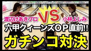 【六甲クイーンズオープン決勝戦⁉︎】渡辺けあきプロVS小林よしみプロ【ガチンコ対決】