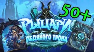 Hearthstone открытие 50+ ПАКОВ дополнения рыцари ледяного трона!!!