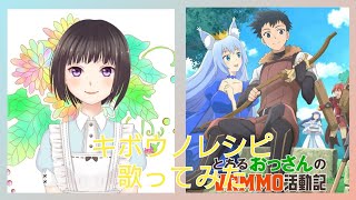 [#歌ってみた ] #キボウノレシピ [aquamarine] #岡咲美保 #とあるおっさんのVRMMO活動記 #ED