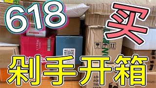 【2021淘宝618开箱第五波】大家最爱的购物分享，吃的喝的用的美妆护肤应有尽有，大家看的开心！