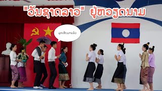 ບົດຟ້ອນ ແຫ່ເຂີຍ + ສົມຮັກສົມລົດ ນັກສຶກສາລາວ \