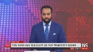 የአዋሽ ባንክ 29ኛ የባለአክስዮኖች መደበኛ ጠቅላላ ጉባኤ