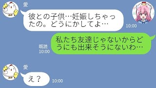 【LINE】いつも人の彼氏を略奪する女友達「男が言い寄ってきただけだもんw」→私は、仕返しを決意し「気になってる人がいるんだ～」と女友達に伝えたら・・