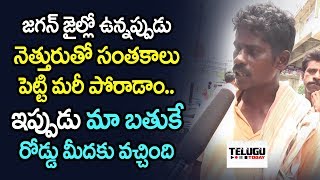 జగన్ జైల్లో ఉన్నప్పుడు నెత్తురుతో సంతకాలు పెట్టి మరీ పోరాడాం.. ఇప్పుడు మా బతుకే రోడ్డుమీదకు వచ్చింది