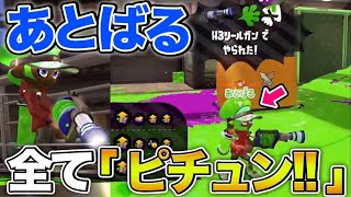 【強すぎだろ…】彼の使うリールガンは１確ブキです【スプラトゥーン２/Splatoon2】