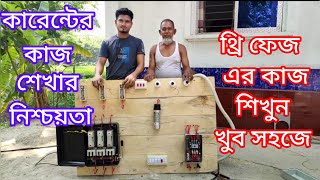 থ্রি ফেজ এর সম্পূর্ণ কাজের ভিডিও থ্রি ফেজ এর মোটর কানেকশন Bangla electrical tips