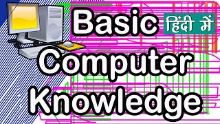 basic computer knowledge for students | #computerknowledge