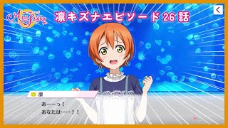 凛キズナエピソード26話