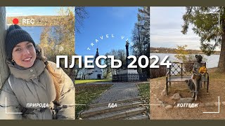 КАК МЫ ПРОВЕЛИ ВЫХОДНЫЕ В ПЛЁСЕ // ПЛЁС 2024 // ОБЗОР ПЛЁСА  #плёс #плёс2024 #путешествия