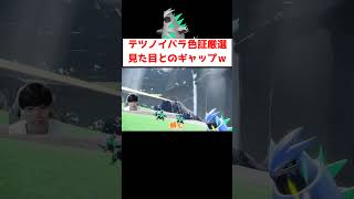 失敗は許されないｗ#ゲーム実況 #shorts #ポケモン #ポケモンSV #テツノイバラ #なおきちゃ