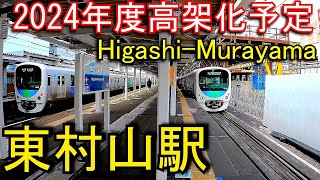 【2024年度高架化予定】西武新宿線　東村山駅 Higashi-Murayama Station.