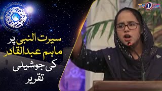 Seerat Un Nabi Speech In Urdu | Maham Abdul Qadir | 3 Ramzan | Noor e Rehman Ishq Ramzan |TVONE