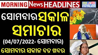 ସୋମବାର ସକାଳ ସମାଚାର || Monday Morning News Headlinews || Odia News || Odisha samacahr || Latest News