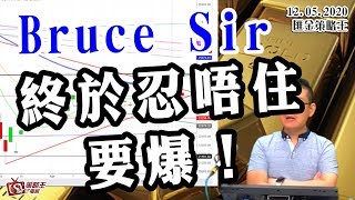 匯金策略王-張曦嵐-Bruce Sir終於忍唔住要爆！-2020年5月12日