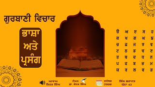 Audio Book : ਗੁਰਬਾਣੀ ਵਿਚਾਰ ਭਾਸ਼ਾ ਤੇ ਪ੍ਰਸੰਗ | Dr. Sewak Singh