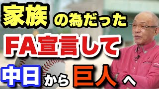 【FA元年】中日に骨を埋める。そう言い切った落合がFA宣言したのは家族の為だった？！　巨人移籍の真実とその背景