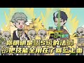 你明明是個S級的法師 ，可是卻把技能全用在了回藍上面！#原创动漫 #二次元 #动画 #動漫 #漫画解说 #原创动画 #遊戲