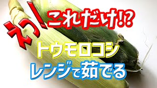 レンジで茹でるトウモロコシ＆トウモロコシごはん