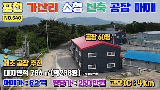 [매물번호640) 포천 가산 선단ic 5km 소형 신축 공장 매매 / 대지 238평 ,연면적 60평 / 매매가 6.2억 ( 260만원/평)