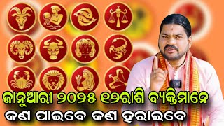 ଜାନୁଆରୀ ୨୦୨୫ ୧୨ରାଶି ବ୍ୟକ୍ତିମାନେ କଣ ପାଇବେ କଣ ହରାଇବେ!@BHABADIBAKAR