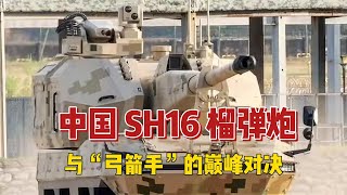 11.18 中国 SH16 榴弹炮与“弓箭手”的巅峰对决