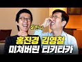 애증관계 홍진경, 김영철 사이 좋을때 나오는 미친 텐션 (+또 싸움)