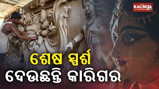 The Final Stage of Preparations For Durga Puja in Subarnapur || KalingaTV