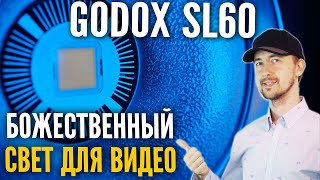 Профессиональный свет для видео за копейки, Godox sl-60w