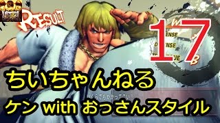 [PS4] ウルトラストリートファイター４ おっさんがケンでランクマッチ #17 Ultra Street Fighter IV:Ken