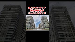 総工費2000憶の東京オリンピック選手村跡地が廃墟?今どうなっているのか?　#shorts #不可解な話