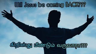 Will Jesus be coming back -- intro for series  கிறிஸ்து மீண்டும் வருவாரா?? முன்னுரை -- பனித்துளிகள்