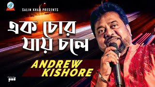 Andrew Kishore | Ek Chor Jay Chole | এক চোর যায় চলে | Official Video Song